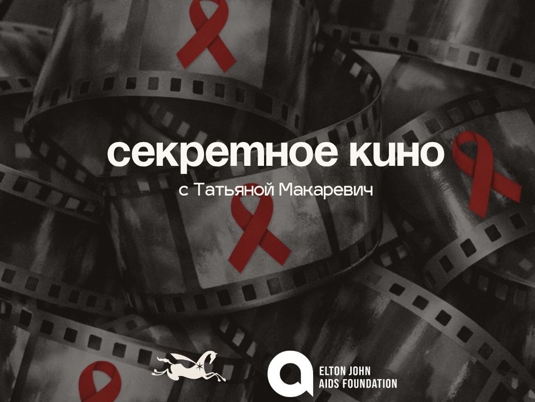 Секретное кино в рамках проекта Фонда Элтона Джона Секретное кино в рамках проекта Фонда Элтона Джона